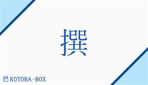 撰書|「撰(えらみ)」の意味や使い方 わかりやすく解説 Weblio辞書